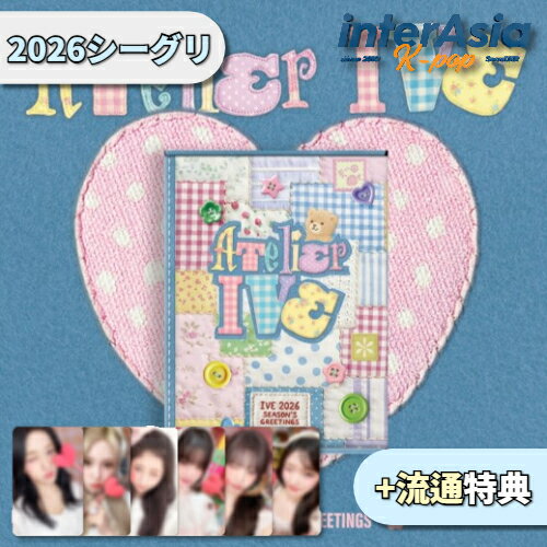 ★12月26日発売★流通特典★ IVE 2026 SEASON'S GREETINGS : ATELIER IVE アイヴ ユジン ガウル レイ ウォニォン リズ イソ シーグリ シーズングリーティング カレンダー 公式グッズ STARSHIPエンターテインメント 韓国盤 送料無料