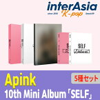 ★5種セット★ Apink - 10th Mini Album 「SELF」 エーピンク パクチョロン ユンボミ チョンウンジ キムナムジュ オハヨン PINK PANDA ISTエンターテインメント kpop 韓国盤 送料無料