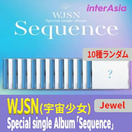 ★ランダム★ 宇宙少女 - Special Single「Sequence」Jewel ver. WJSN ウジュソニョ kpop 韓国版 韓国直送 送料無料