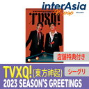 ★店舗特典付き★ TVXQ 2023 SEASON 039 S GREETINGS 東方神起 とうほうしんき ユンホ チャンミン シーグリ シーズングリーティング カレンダー 公式グッズ smエンターテインメント kpop 韓国直送