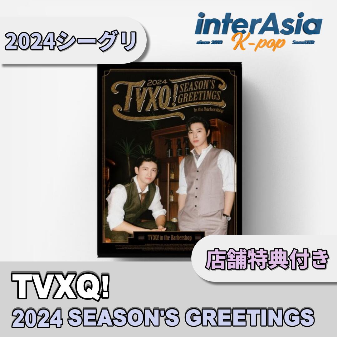 ★店舗特典付き★ TVXQ! 2024 SEASON'S GREETINGS 東方神起 とうほうしんき ユンホ チャンミン シーグリ シーズングリーティング カレンダー 公式グッズ smエンターテインメント kpop 韓国直送