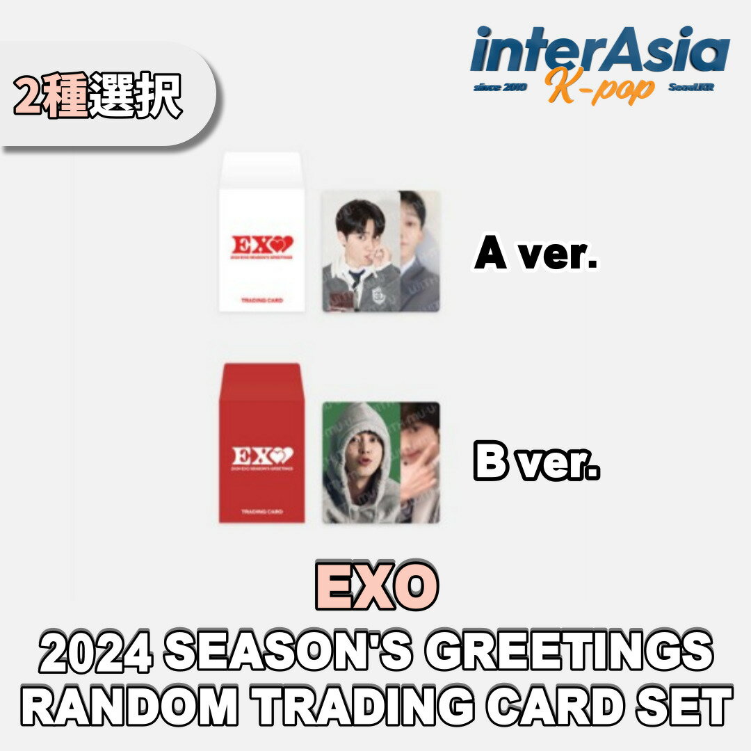 ★2種選択★ EXO - 2024 SEASON'S GREETINGS RANDOM TRADING CARD SET エクソ 公式グッズ OFFICIAL MD SMエンターテイメント SM ARTIST KPOP 無料配送