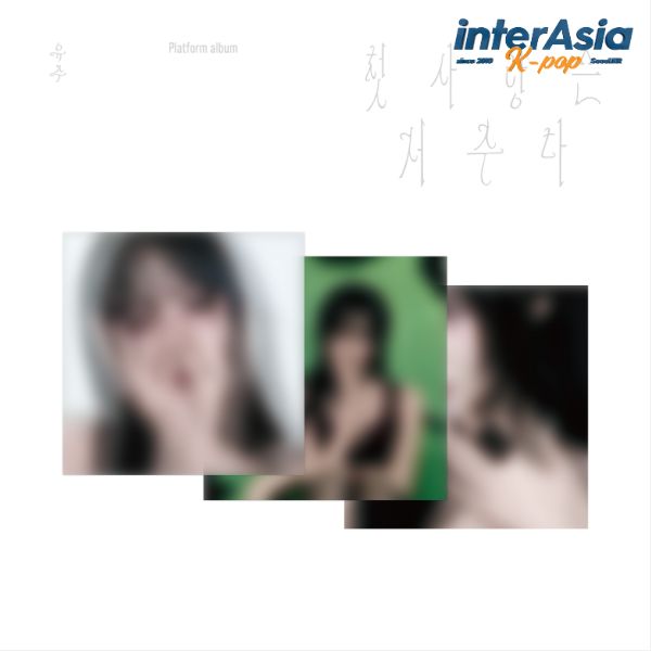 ★04月29日発売★3種選択★ YUJU - Special Single [FIRST LOVE IS A CURSE] (Platform ver.) ユジュ 初恋は呪いだ GFRIEND ジーフレンド アルバム AT AREA kpop 韓国盤 送料無料