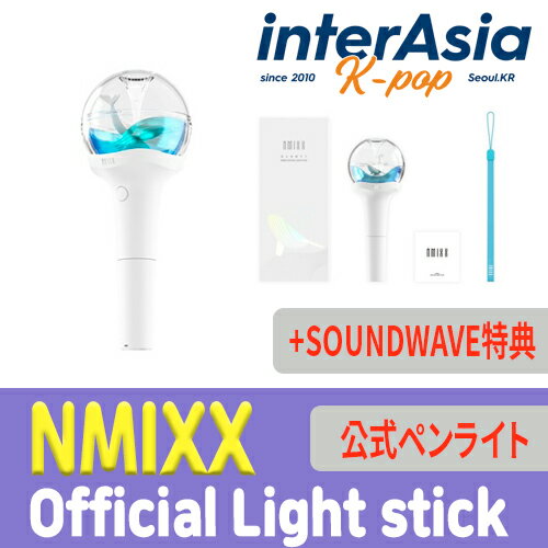 ★SOUNDWAVE特典★ NMIXX - OFFICIAL LIGHT STICK エヌミックス リリー ヘウォン ソリュン ベイ ジウ ギュジン ペンライト 応援棒 公式グッズ JYPエンターテインメント kpop 韓国盤 送料無料