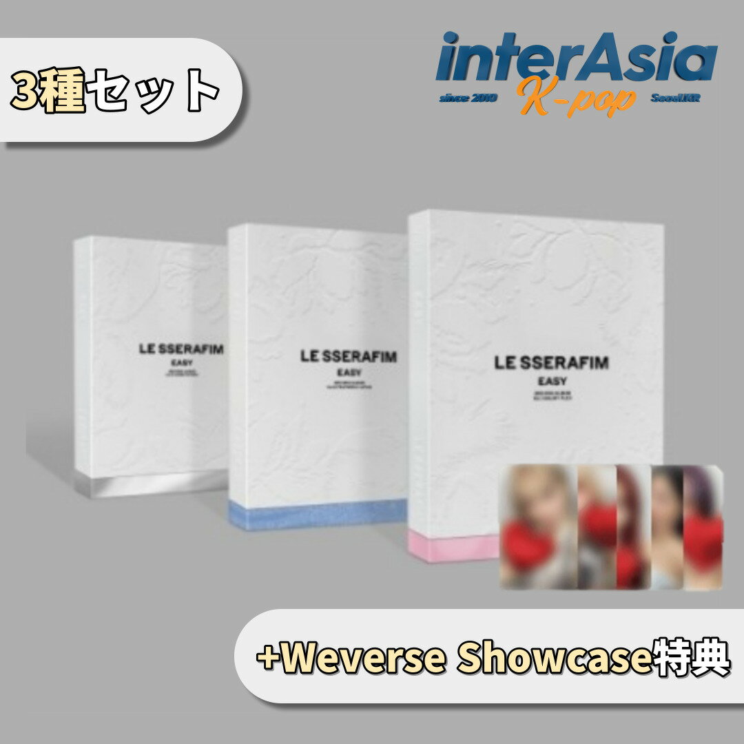 ★WeverseShowcase特典★3種セット★ LE SSERAFIM - 3rd Mini Album EASY ルセラフィム ウィバースショーケースギフト kpop 韓国盤 送料無料