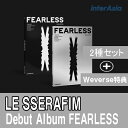 ★WEVERSE特典付き★2種セット★LE SSERAFIM - 1st Mini Album 「FEARLESS」 ルセラフィム ファースト ミニアルバム 宮脇咲良 サクラ SAKURA キム・チェウォン SAKURA KIM CHAEWON アイズワン IZ*ONE kpop cd 韓国盤 送料無料