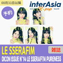 ★5種選択★ LE SSERAFIM - DICON ISSUE N°14 LE SSERAFI'M PURENESS (B-type) ルセラフィム 宮脇咲良 サクラ SAKURA キム・チェウォン Kim・Chaewon 中村一葉 KAZUHA Huh・Yunjin Hong・Eunchae アイズワン IZONE kpop 韓国盤 送料無料