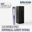 LE SSERAFIM - Official Light Stick ルセラフィム 公式グッズ ペンライト 応援棒 kpop 韓国盤 送料無料