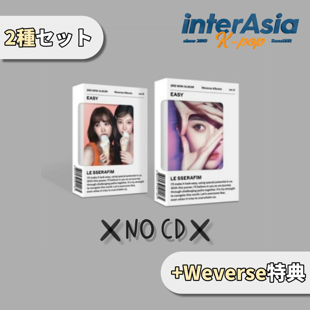 ★02月20日発売★Weverse特典★2種セット★ LE SSERAFIM - 3rd Mini Album 「EASY」 Weverse Albums ver. ルセラフィム kpop 韓国盤 送料無料のサムネイル