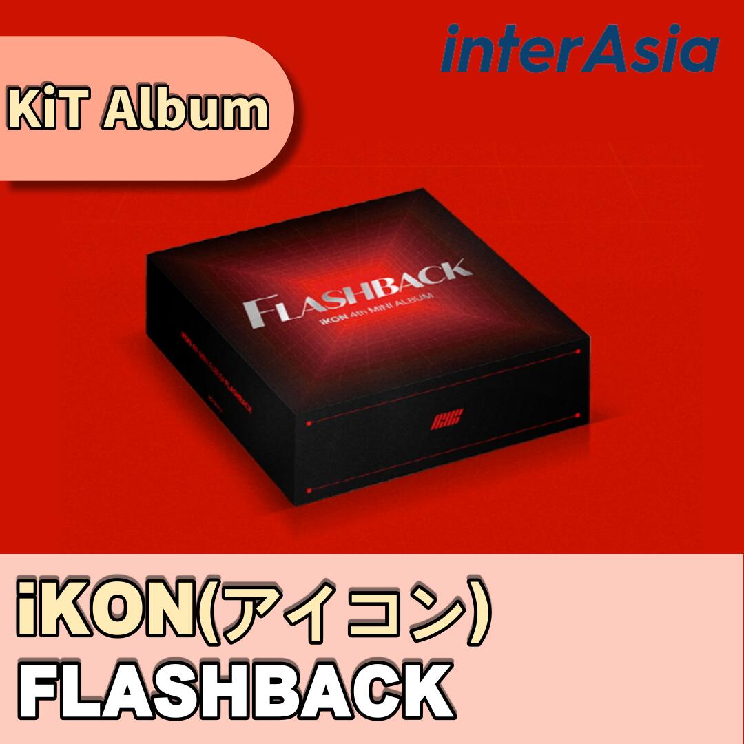 iKON(アイコン) - 「FLASHBACK」 (KiT ALBUM) ミニ4集 4TH MINI ALBUM キットアルバム YG kpop 韓国盤 送料無料 アイコンのミニ4集アルバムがキットバージョンで発売！ ★ 商品構成 - PA...