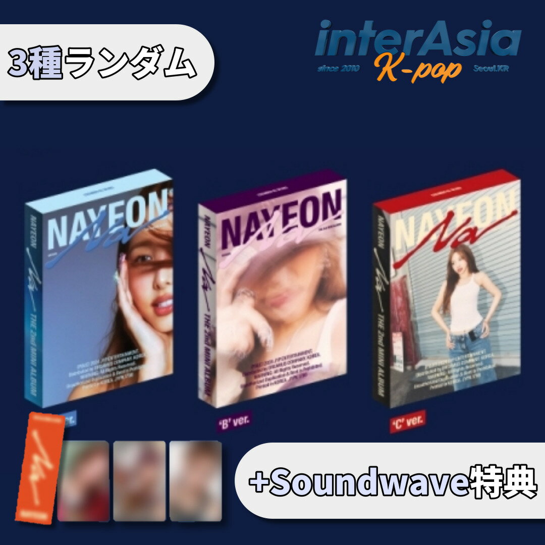 ★06月14日発売★Soundwave特典★ NAYEON - The 2nd Mini Album 「NA」 ナヨン イムナヨン LimNayeon TWICE トゥワイス JYPエンターテインメント kpop 韓国盤 送料無料 ★Soundwave特典 : 未公開セルフィーフォトカード3種のうちランダム1種贈呈！(3種セット購入の場合、ロゴブックマーク1種追加贈呈) ※ 外付けポスターは付きません。 5
