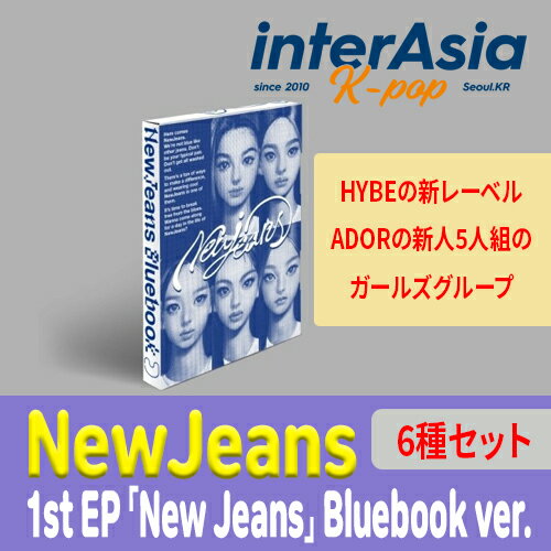 ★6種セット★ NewJeans - 1st EP 「New Jeans」 Bluebook ver. ニュージーンズ ADOR kpop 韓国盤 韓国直送 送料無料