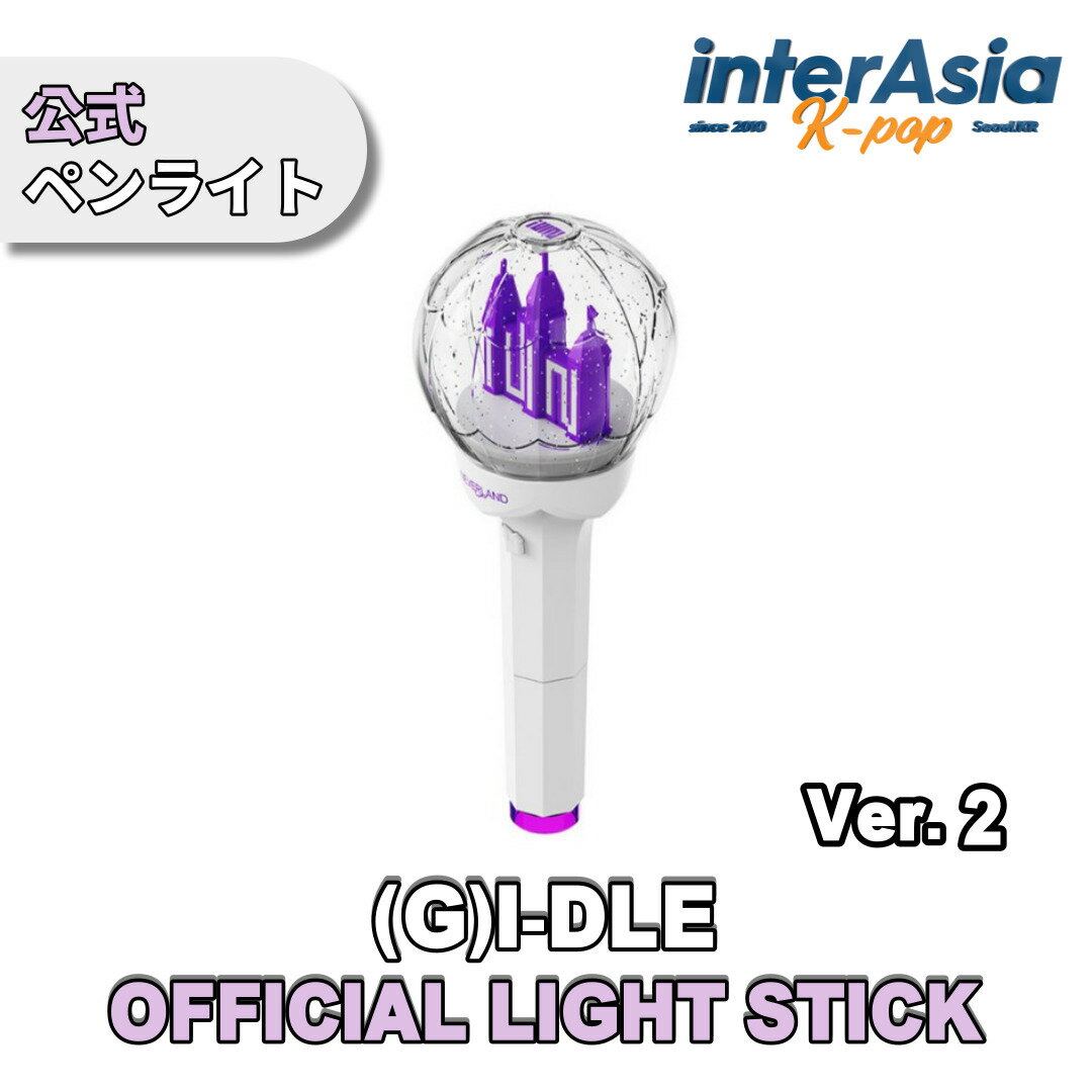 (G)I-DLE - OFFICIAL LIGHT STICK Ver.2 ジーアイドゥル ジーアイドル アイドゥル ヨジャ・アイドゥル 公式ペンライト 応援棒 CUBEエンターテインメント kpop 韓国版 韓国直送 送料無料 1