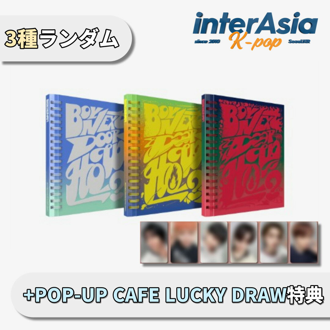 ★POP-UP CAFE LUCKY DRAW特典★ BOYNEXTDOOR - 2nd EP 「HOW?」 ラキドロ ボーイネクストドア ボイネク ボネクド ソンホ リウ ジェヒョン テサン イハン ウンハク Block B ジコ KOZエンターテイメント HYBE kpop 韓国盤 送料無料のサムネイル