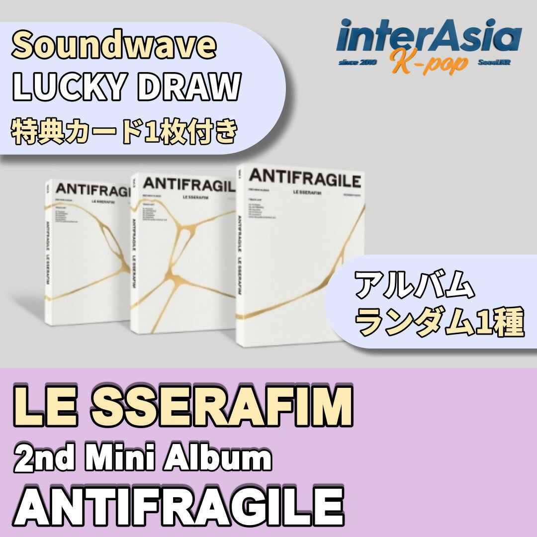 ★残りわずか★ラキドロSoundwave特典付き★ LE SSERAFIM - 2nd Mini Album 「ANTIFRAGILE」 LUCKY DRAW EVENT ルセラフィム 宮脇咲良 サクラ SAKURA キム・チェウォン Kim・Chaewon KAZUHA Huh・Yunjin Hong・Eunchae アイズワン IZ*ONE kpop 韓国盤 送料無料