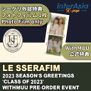 ★シーグリ本品ナシ★LE SSERAFIM 2023 SEASON 039 S GREETINGS CLASS OF 2023 WITHMUU特典のみ(フォトフィルム1枚) ルセラフィム IZONE アイズワン 宮脇咲良 キムチェウォン シーグリ シーズングリーティング カレンダー 公式グッズ kpop 韓国直送