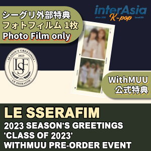 ★シーグリ本品ナシ★LE SSERAFIM 2023 SEASON'S GREETINGS [CLASS OF 2023] WITHMUU特典のみ(フォトフィルム1枚) ルセラフィム IZONE アイズワン 宮脇咲良 キムチェウォン シーグリ シーズングリーティング カレンダー 公式グッズ kpop 韓国直送