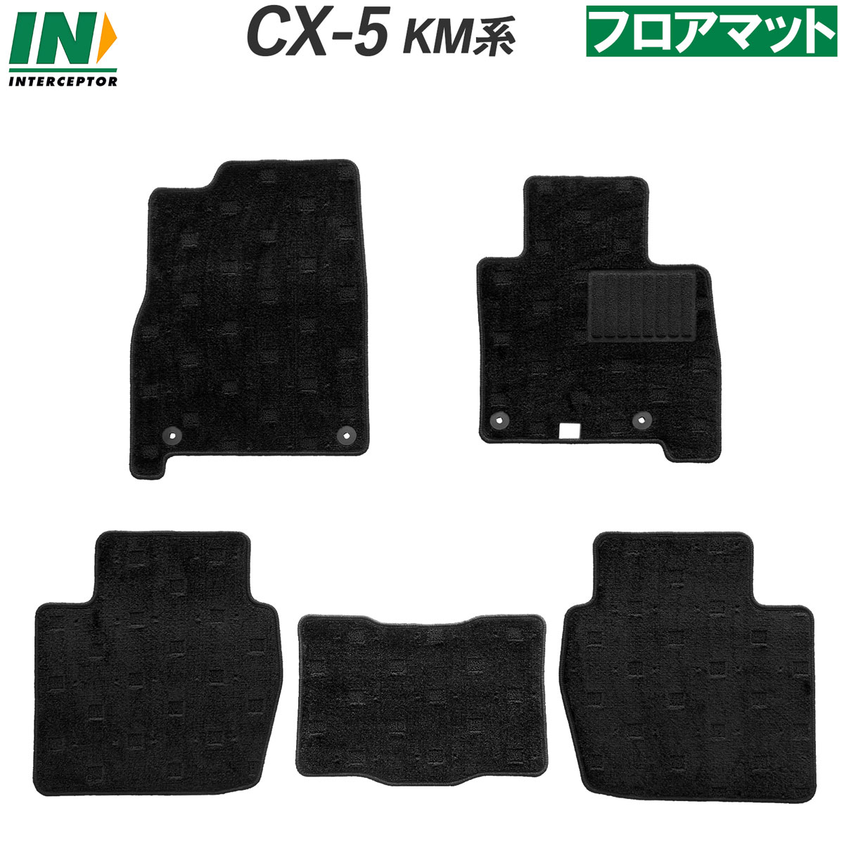 マツダ Mazda 新型 CX-5 CX5 KM KM系 フロアマット フロアーマット カーペットマット フロアカーペット フロアーカーペット カー用品 内装用品 社外マット 社外パーツ 社外品 ブラック 純正同等 日本製 専用設計 純正固定具対応 送料無料 2026年5月以降