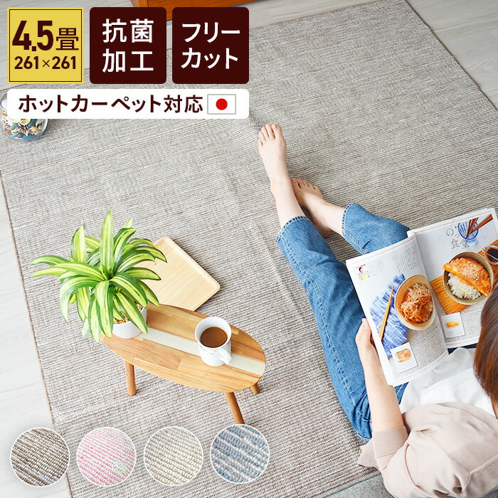 カーペット 平織カーペット 4.5畳 4.5帖 江戸間 261×261 日本製 抗菌 ラグ ラグマット コンパクト オールシーズン おしゃれ かわいい ペット 犬 子供部屋 赤ちゃん 子供 フリーカット 切れる 収納 シンプル 冬用 冬 冬用カーペット 抗菌加工 裏面不織布 ほつれにくい