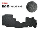 日産 NV350 キャラバン CARAVAN E26 バン DX フロントマット フロアマット 1列目 運転席 助手席 ラバーマット ゴム臭なし 防水 泥 水 雪 汚れ 傷 防止 カーマット ブラック フロント 柔らかい 社外マット 社外品 日本製 専用設計 送料無料 2012年6月
