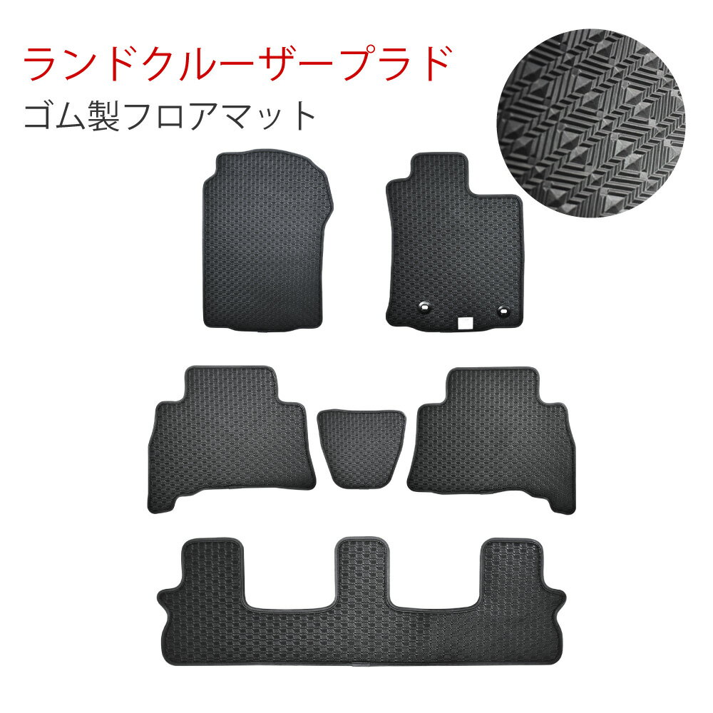 トヨタ ランドクルーザープラド 7人乗り 150系 TRJ150W GDJ150W ラバーマット フロアマット ゴムマット 4WD カー用品 内装用品 泥 水 汚れ 防止 社外マット カーアクセサリー ブラック 専用設計 送料無料 2013年9月以降