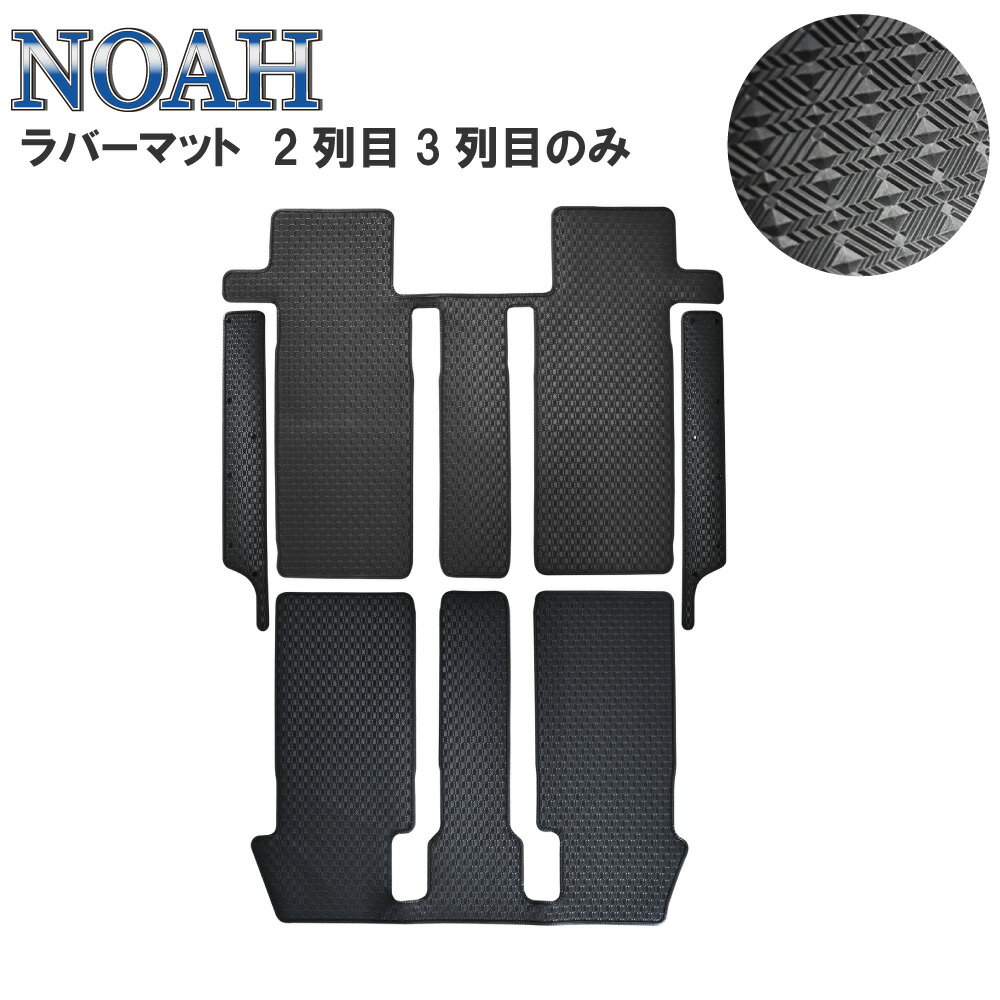 [今ならクーポンあり] トヨタ ノア NOAH 90系 ラバーマット 2列目 3列目 80系 7人 8人 乗り 95系 85系 90 95 ゴムマット ラバー ゴム フロアマット リアマット 内装 フロアーマット マット カーマット 泥 汚れ防止 防水 水 雪 社外マット カー用品 ガソリン ハイブリッド