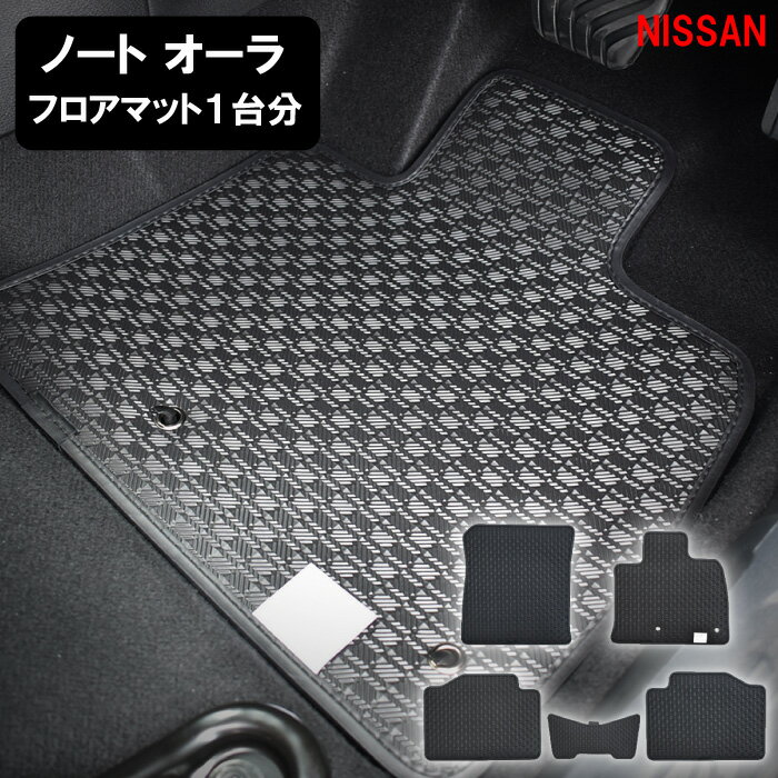 [今ならクーポンあり] 日産 NISSAN ノートオーラ FE13 FSNE13 ノート オーラ e-POWER 標準地 寒冷地 2WD 4WD ラバーマット フロアマット フロアーマット ゴムマット ラバー ゴム おしゃれ アクセサリー カー用品 内装 社外マット 社外品 防水 マット カーマット 汚れ防止