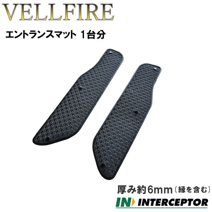 トヨタ ヴェルファイア VELLFIRE ゴムマット ステップマット 30系 35系 インターセプター ガソリン車 ハイブリッド車 汚れ防止 カーマット マット ラバーマット ラバー エントランスマット ゴム カー用品 社外マット カーアクセサリー