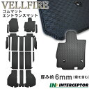 トヨタ ヴェルファイア VELLFIRE ラバーマット フロアマット ラゲッジマット ステップマット セット 30系 35系 ゴムマット インターセプター ガソ...