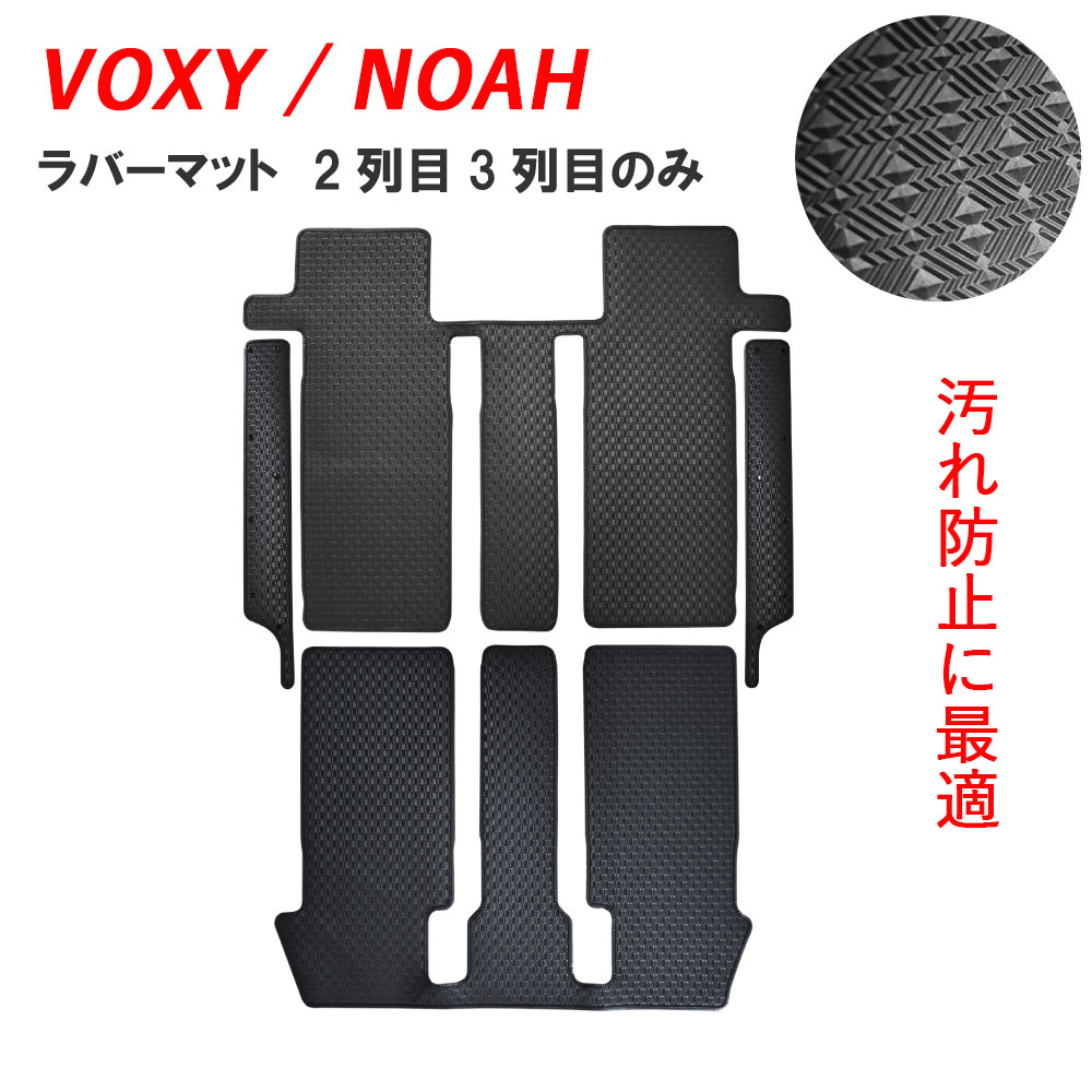 トヨタ ヴォクシー ノア 90系 2列目 3列目 VOXY NOAH ラバーマット ゴムマット カーマット マット ガソリン ハイブリッド 90 95 80 80系 85系 7人 8人 ラバー ゴム フロアマット フロアーマット ラバーマット ゴムマット 後部座席 後ろ 泥 汚れ 水 雪 防止 汚れ防止 送料無料