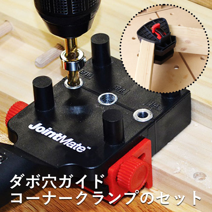 ダボ 穴 工具 穴あけ コーナークランプ セット 固定具付き ドリル穴 棚 棚受け ダボ穴ガイド DIY ガイド 振動ドリル …