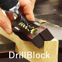 ドリルブロック drillblock ドリルガイド ドリル ブロック ガイド ダボ ドリルガイド ダボ 穴 穴あけガイド ダボ穴ガイド ドリル治具 ダボ穴治具 ...