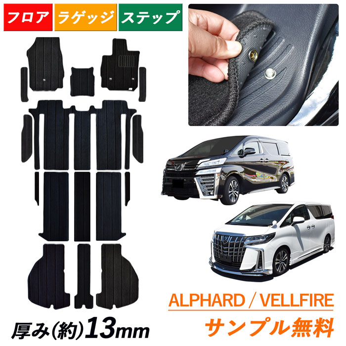 [今ならクーポンあり] サンプル無料 30系 35系 アルファード ヴェルファイア トヨタ ALPHARD VELLFIRE フロアマット ステップマット 30 35 7人 8人 フロアーマット カーマット カーペット エントランスマット 汚れ防止 マット 送料無料 内装 ラゲージマット ラゲッジマット