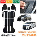 今なら5 OFF サンプル無料 30系 35系 アルファード ヴェルファイア トヨタ ALPHARD VELLFIRE フロアマット ステップマット 30 35 7人 8人 フロアーマット カーマット カーペット エントランスマット 汚れ防止 マット 日本製 送料無料 内装 ラゲージマット ラゲッジマット