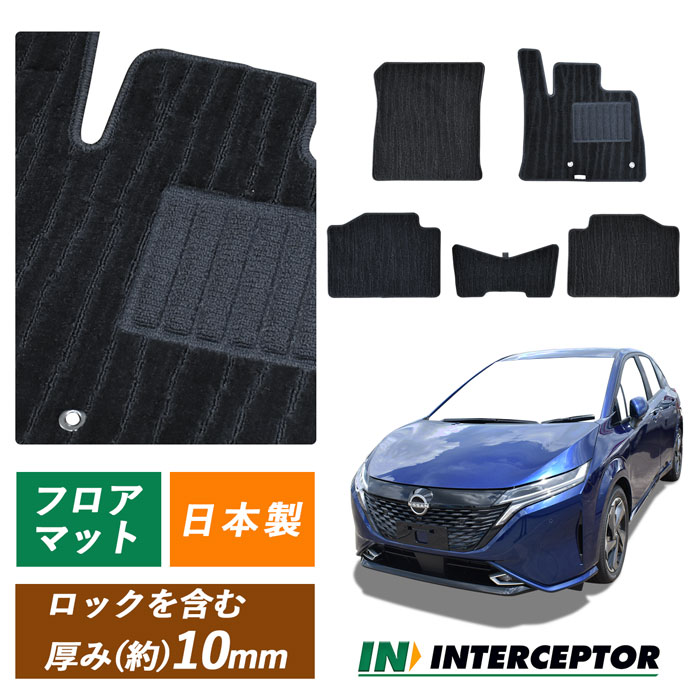 日産 NISSAN ノートオーテック e-POWER NOTE AUTECH フロアマット ノート オーテック NOTEAUTECH 標準地 寒冷地 2WD 4WD X FOUR カーマット マット カーペット フロアカーペット カーアクセサリー カー用品 内装用品 社外 日本製 専用 送料無料 足元 ラグジュアリー