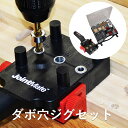 ダボ 穴 ジグセット 穴あけガイド 手持ち ハンディ ジョイントメイト ドリル穴 棚 棚受け ダボ穴ガイド DIY アクセサリー ガイド 大ヒット 女子 ドリル...