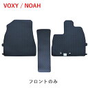 トヨタ ヴォクシー ノア VOXY NOAH 90系 95系 カーマット マット ガソリン ハイブリッド ラバーマット フロントのみ 前列 フロント 80 80系 85系 90 95 7人 8人 ゴムマット ラバー ゴム フロアマット 防水 汚れ防止 社外マット カー用品 送料無料 パーツ 足元 運転席 助手席