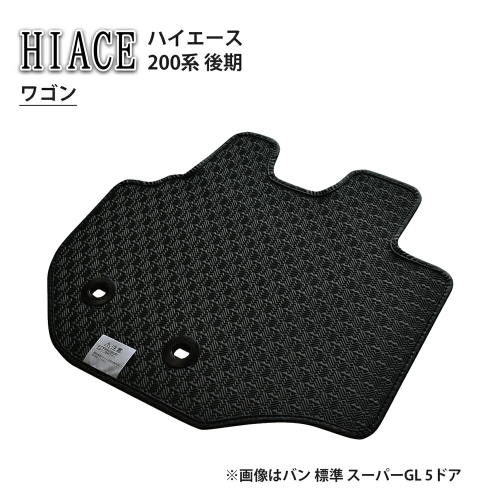 トヨタ ハイエース HIACE 200系 後期 ワゴン DX GL グランドキャビン ゴムマット ラバーマット ラバー ..