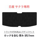 サンプル無料 日産 NISSAN サクラ さくら SAKURA B6AW ラゲッジマット トランクマット 荷室 トランク フロアマット フロアーマット カーマット 社外マット 社外品 マット 内装用品 X G カーペット 標準 寒冷 カー用品 汚れ防止 ラグ 専用設計 専用 カバー ラゲージマット