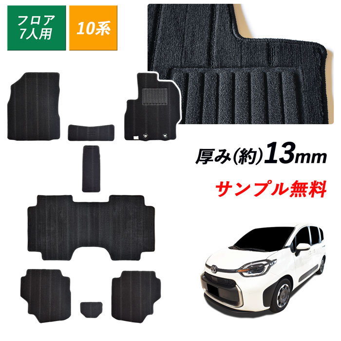  サンプル無料 新型シエンタ 新型 10系 シエンタ フロアマットトヨタ TOYOTA SIENTA 3列 7人 ガソリン ハイブリッド カーマット フロアーマット カーペット カーペットマット フロアカーペット カー用品 マット 10G 15G 汚れ防止 日本製 汚れ防止 内装