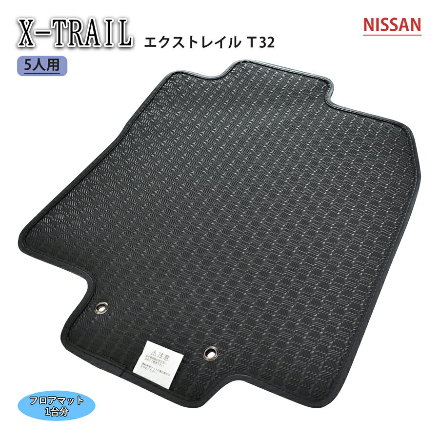 日産 エクストレイル X-TRAIL T32 SNT32 e-POWER 2列 5人 S X Xi エクストリーマー ハイブリッド カーマット フロアマット ゴムマット ラバーマット カー用品 ゴム ラバー 社外マット マット カーペット 社外 社外品 日本製 専用 送料無料 汚れ防止2019年4月
