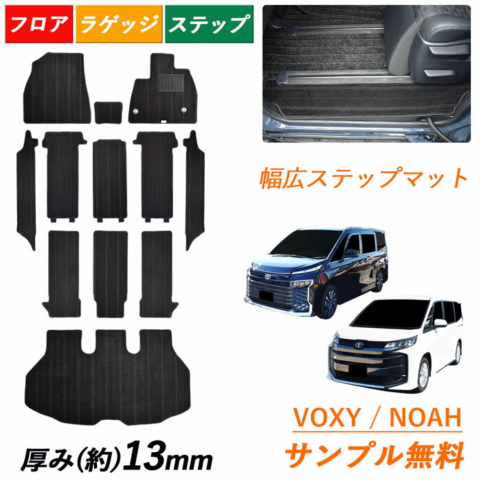 今ならクーポンあり サンプル無料 トヨタ 新型 ノア ヴォクシー 90系 95系 NOAH VOXY フロアマット ラゲッジマット セット 幅広ステップマット MZRA 90 90W 95 95W ガソリン ハイブリッド 7人 8人 カーマット トランクマット 内装 荷室マット マット 日本製 アクセサリー