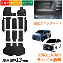 サンプル無料 トヨタ 新型 ノア ヴォクシー 90系 95系 NOAH VOXY フロアマット ラゲッジマット セット 幅広ステップマット MZRA 90 90W 95 95W ガソリン ハイブリッド 7人 8人 カーマット トランクマット 内装 荷室マット マット 日本製 カーアクセサリー