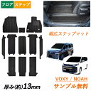 サンプル無料 幅広ステップマット トヨタ 新型 ノア ヴォクシー 90系 95系 NOAH VOXY MZRA 90 90W 95 95W ガソリン ハイブリッド 7人 8人 カーマット フロアカーペット カーペット 社外 マット 汚れ防止 日本製 ボクシー フロアマット カーアクセサリー