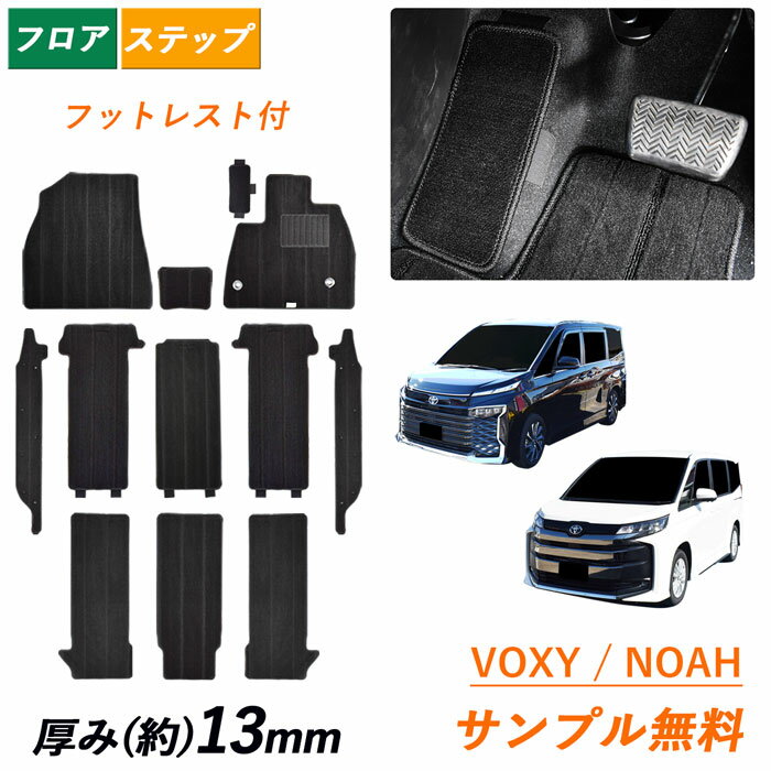  サンプル無料 トヨタ 新型 ノア ヴォクシー 90系 95系 VOXY NOAH MZRA 90 95 90W 95W ガソリン ハイブリッド 7人 8人 フットレスト カーマット フロアカーペット マット ボクシー フロアマット カーペット 汚れ防止 フロアーマット カーアクセサリー