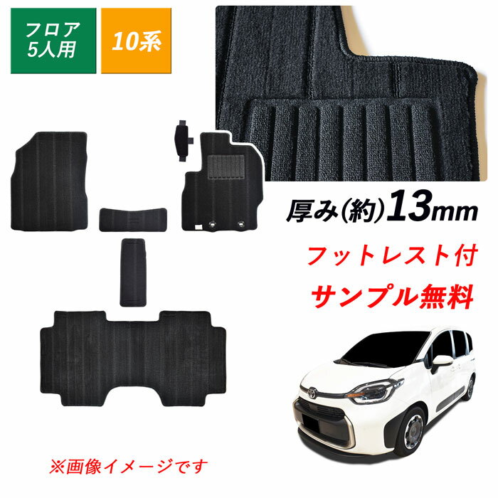 サンプル無料 新型シエンタ 新型 10系 シエンタ フロアマットトヨタ SIENTA 2列 5人 ガソリン ハイブリッド フットレスト フットレストマット カーマット フロアーマット カーペットマット カーペット カバー 足元 フロアカーペット マット 内装 日本製