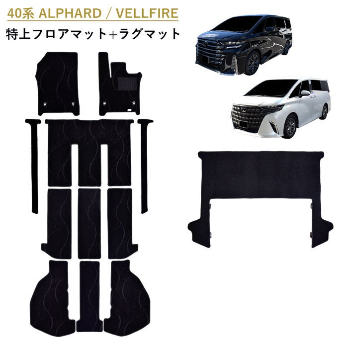 [今ならクーポンあり] 新型 40系 45系 アルファード ヴェルファイア ALPHARD VELLFIRE トヨタ フロアマット フロアーマット 45 40 ガソリン ハイブリッド 汚れ防止 カーペットマット カーマット マット カーペット 日本製 内装 ラグマット ラグ カバー アクセサリー 社外