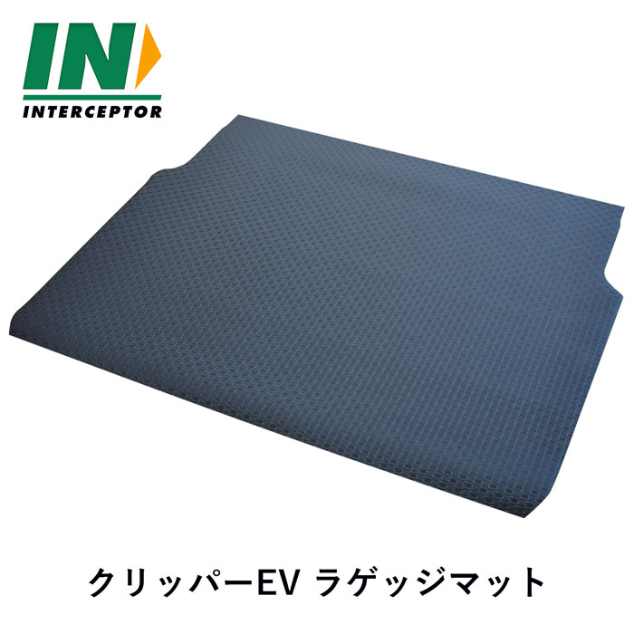 日産 クリッパーEV トランクマット U79V 79 79系 クリッパー EV 4シーター 4人乗り 4人 ゴムマット ラバーマット 防水 汚れ防止 ラゲッジマット ラゲージマット 荷台 荷台マット 荷室マット カーマット フロアマット マット ゴム ラバー パーツ カスタム カバー アクセサリー