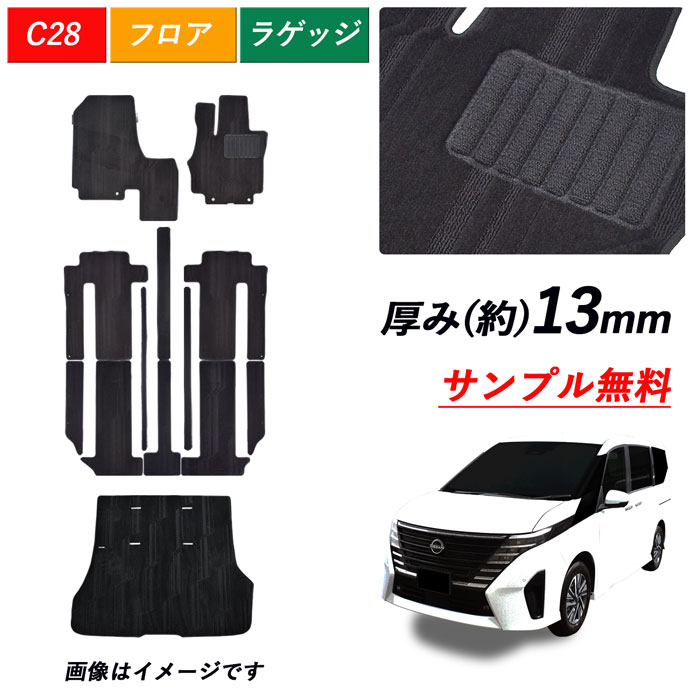  サンプル無料 新型 セレナ e-POWER C28 サンプル無料 日産 フロアマット ガソリン 標準 28 SERENA X XV ハイウェイスターV LUXION ラゲッジマット トランクマット フロアーマット ラゲージマット カーペット トランク ラゲッジ 送料無料 マット 専用