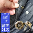 テクスビス トヨタ 日産 三菱 純正対応 純正仕様 ビス ミニバン ステップマット ラゲッジマット フロアマット マット 取付け ビス止め 埋め込み 埋込 ボル...